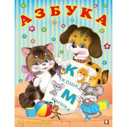 В. Степанов BK-00097466 | Детская обучающая книга Азбука