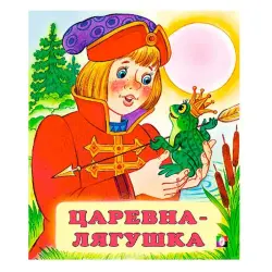 Царевна-Лягушка BK-00050328 | Книга-сказка на русском языке