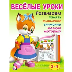 Vesyolye Uroki BK-00097448 | Educational Book for Children 3-4 Years
