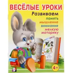 Vesyolye Uroki BK-00097449 | Educational Book for 4-Year-Olds