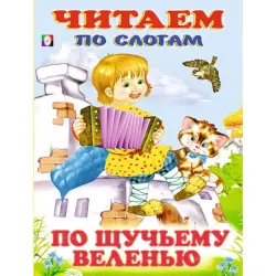 По щучьему веленью BK-00097487 | Учебная книга для чтения по слогам
