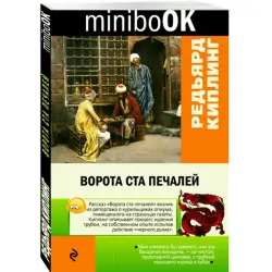 Kipling Rudyard BK-00008251 | Book The Gate of a Hundred Sorrows